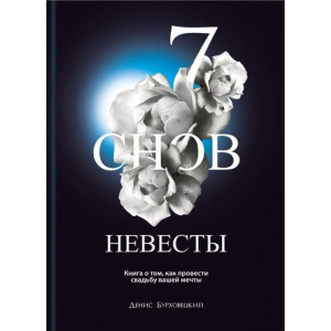 7 снов невесты - Денис Бурховецкий (9786177453955)