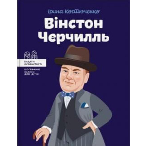 Вінстон Черчилль - Костюченко Ірина (9786177453863) ТОП в Полтаві