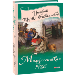 Малороссийская проза - Квітка-Основ'яненко Г. (9789660376755) ТОП в Полтаві