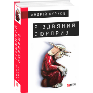 Різдвяний сюрприз - Курков А. (9789660387379) в Полтаві