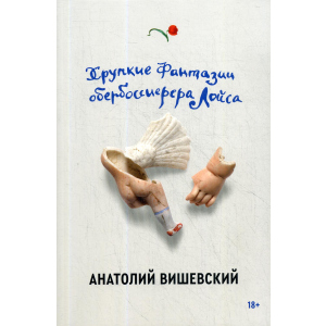 Хрупкие фантазии обербоссиерера Лойса - Вишевский Анатолий (9785604458099) в Полтаве