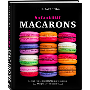 купить Идеальные macarons - Тарасова Нина Андреевна  (9789669937834)