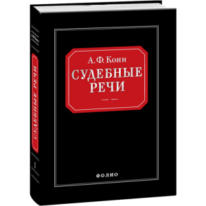 Судебные речи - Вышинский А.Я. (9789660362666) ТОП в Полтаве