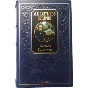 Господа Головлєви - Салтиков-Щедрін М. (9789660351851) ТОП в Полтаві