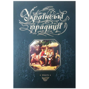 Українські традиції - Панасенко Т. укладач (9789660354319) краща модель в Полтаві