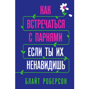 Как встречаться с парнями, если ты их ненавидишь - Блайт Роберсон (9789669931061) в Полтаве