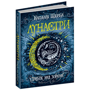 купити Лунастри. Стрибок над зорями - Наталя Щерба (9789664294062)