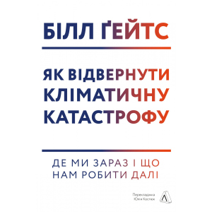 Як відвернути кліматичну катастрофу. Де ми зараз і що нам робити далі - Білл Ґейтс (9786177965533) ТОП в Полтаві