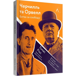 Черчилль і Орвелл. Битва за свободу - Рікс Томас (9786177965014)