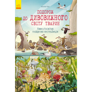 Навколосвітня пошукова експедиція - Брендан Кірні и Анна Клейборн (9786170937711)