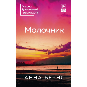 Молочник - Анна Бернс (9789669931207) ТОП в Полтаве