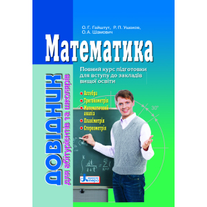 Математика: довідник для абітурієнтів та учнів загальноосвітніх навчальних закладів (9789661789042) ТОП в Полтаві