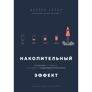 Накопичувальний ефект. Від вчинку - до звички, від звички - до визначних результатів - Харді Д. (9789669934369) краща модель в Полтаві