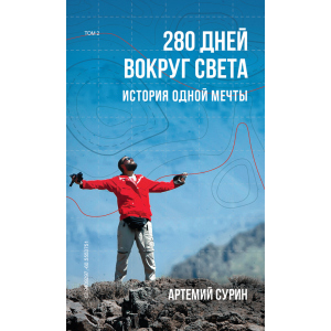 280 днів довкола світу. Том 2 - Артемій Сурін (9789669934734) ТОП в Полтаві