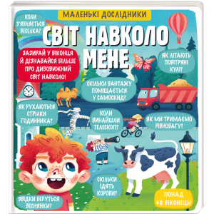 Маленькі дослідники. Світ навколо мене (9786177820665)