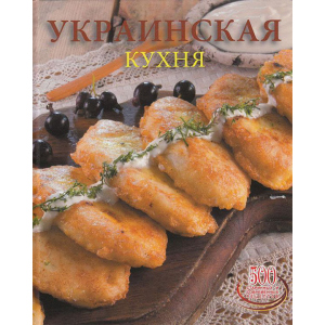 Українська кухня - Сергій Доніка (9789975112574) в Полтаві