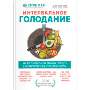 Интервальное голодание. Как восстановить свой организм, похудеть и активизировать работу мозга - Фанг Джейсон, Мур Джимми (9789669936646) лучшая модель в Полтаве