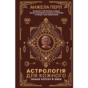 Астрологія для кожного. Знаки успіху й змін - Анжела Перл (9789669935441) рейтинг