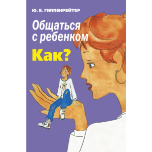 Общаться с ребенком. Как? - Гиппенрейтер Ю.Б. (9789669934833) надежный