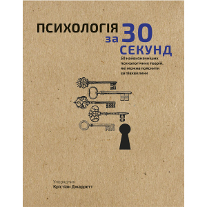 Наука за 30 секунд. Психологія. 50 найважливіших психологічних теорій, які можна пояснити за півхвилини - Крістіан Джарретт (9789669930033) в Полтаві