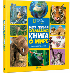 Моя перша велика книга Про світ - Карні Елізабет (9789669427595) в Полтаві