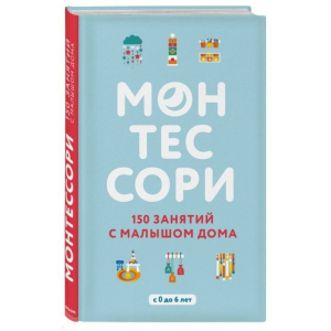 Монтессори. 150 занятий с малышом дома - Д'Эсклеб С. (9786177764129) ТОП в Полтаве