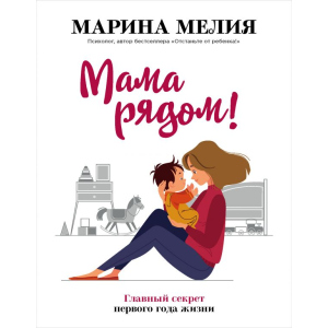 Мама рядом! Главный секрет первого года жизни - Мелия М. (9789669934598) лучшая модель в Полтаве