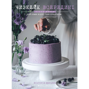 Чизкейк всередині. Друга книга - Мельник Вікторія (9786177559923) ТОП в Полтаві