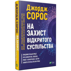 На захист відкритого суспільства - Сорос Дж. (9789669821720) краща модель в Полтаві