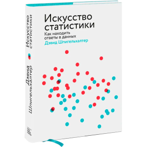 Мистецтво статистики. Як знаходити відповіді в даних - Девід Шпігельхалтер (9789669936912) надійний