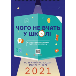 Розумний настінний календар на 2021 рік «Чого не вчать у школі» (9786177966226) рейтинг