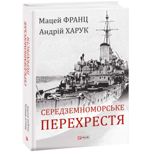 купити Середземноморське перехрестя - Франц М., Харук А. (9789660389892)