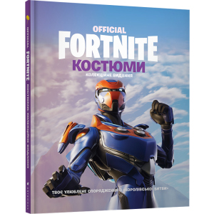 Fortnite Official. Костюми. Колекційне видання (9786177940059) в Полтаве