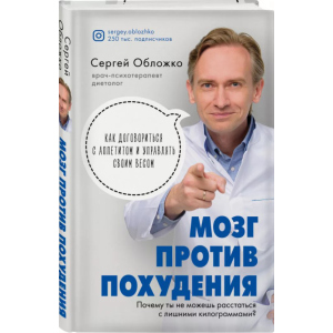 Мозок проти схуднення. Чому ви не можете розлучитися із зайвими кілограмами - Сергій Обложко (9789669936530) в Полтаві