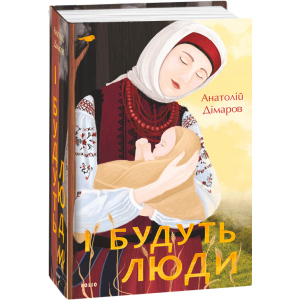 І будуть люди - Дімаров А. (9789660395930) краща модель в Полтаві