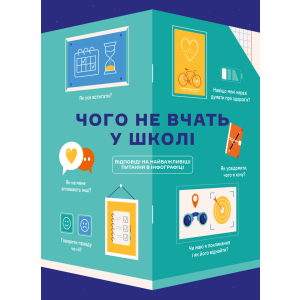 Чого не вчать у школі. Відповіді на найважливіші питання в інфографіці (9786177966080) ТОП в Полтаве