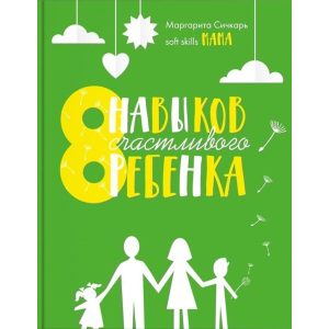 8 навыков счастливого ребенка - Маргарита Сичкарь (9786177754106) ТОП в Полтаве