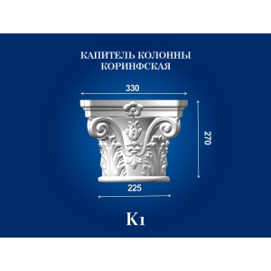 Капитель колонны СІМ'Я K1 330х330х270 мм для ствола диаметром 225 мм рельефный профиль коринфский стиль полистирол инжекция ТОП в Полтаве