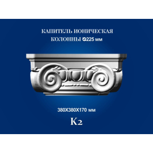 Капитель колонны СІМ'Я K2 380х380х170 мм для ствола диаметром 225 мм рельефный профиль ионический стиль полистирол инжекция лучшая модель в Полтаве