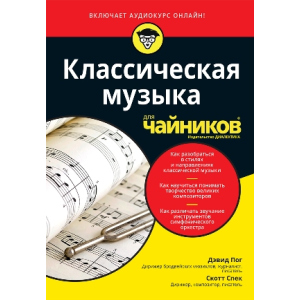 Классическая музыка для чайников, + аудиокурс - Дэвид Пог, Скотт Спек (9785907203600) рейтинг