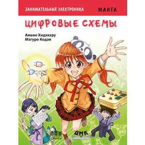 Цікава електроніка. Цифрові схеми. Манга - Амано Хідехару, Мегуро Кодзі (9785970606612) краща модель в Полтаві