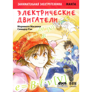 Цікава електротехніка. Електричні двигуни. Манга - Морімото Масаюкі, Сімадзу Рен (9785970607268) ТОП в Полтаві