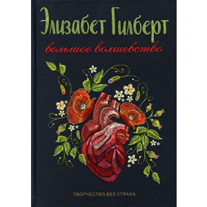 Большое волшебство - Гилберт Элизабет (9785386121235) лучшая модель в Полтаве