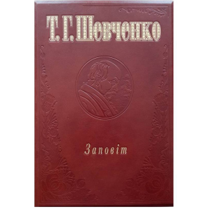 Заповіт - Шевченко Т. (9789660333285) лучшая модель в Полтаве