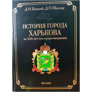 Історія міста Харкова за 250 років його існування (1655–1905) - Багалей Д. (9789660335608) рейтинг