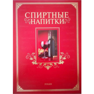 Спиртные напитки - Ю. В. Белочкина (9789660361638) ТОП в Полтаве