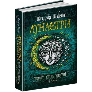 Лунастри. Політ крізь камені - Наталя Щерба (9789664294475) краща модель в Полтаві