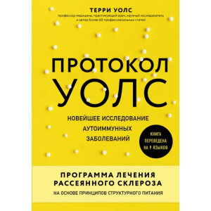 Протокол Уолс. Новейшее исследование аутоиммунных заболеваний. Программа лечения рассеянного склероза на основе принципов структурного питания - Уолс Терри (9789669931641) в Полтаве