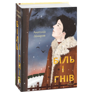 Біль і гнів. Книга 1 - Дімаров А. (9789660397422) в Полтаві