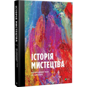 Історія мистецтва від найдавніших часів до сьогодення - Стивен Фартинг (9789669428394) в Полтаві